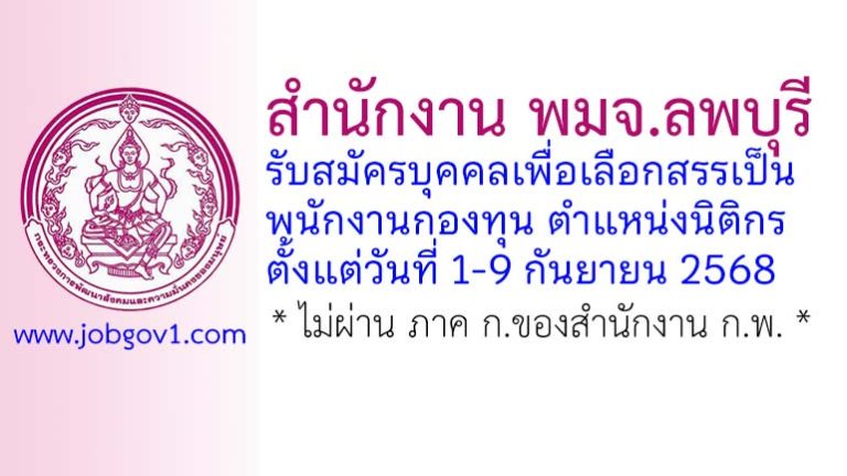 สำนักงาน พมจ.ลพบุรี รับสมัครบุคคลเพื่อเลือกสรรเป็นพนักงานกองทุน ตำแหน่งนิติกร