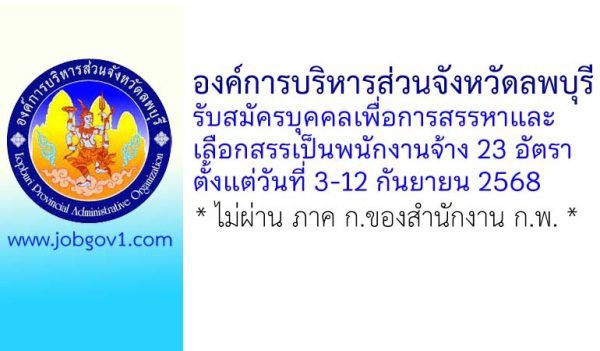 องค์การบริหารส่วนจังหวัดลพบุรี รับสมัครบุคคลเพื่อการสรรหาและเลือกสรรเป็นพนักงานจ้าง 23 อัตรา
