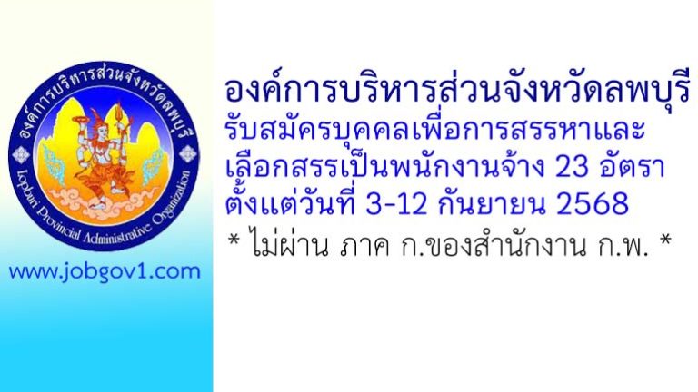 องค์การบริหารส่วนจังหวัดลพบุรี รับสมัครบุคคลเพื่อการสรรหาและเลือกสรรเป็นพนักงานจ้าง 23 อัตรา