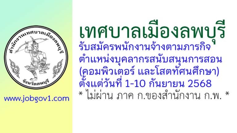 เทศบาลเมืองลพบุรี รับสมัครพนักงานจ้างตามภารกิจ ตำแหน่งบุคลากรสนับสนุนการสอน (คอมพิวเตอร์ และโสตทัศนศึกษา)