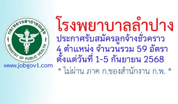 โรงพยาบาลลำปาง รับสมัครลูกจ้างชั่วคราว 59 อัตรา
