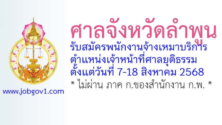 ศาลจังหวัดลำพูน รับสมัครพนักงานจ้างเหมาบริการ ตำแหน่งเจ้าหน้าที่ศาลยุติธรรม