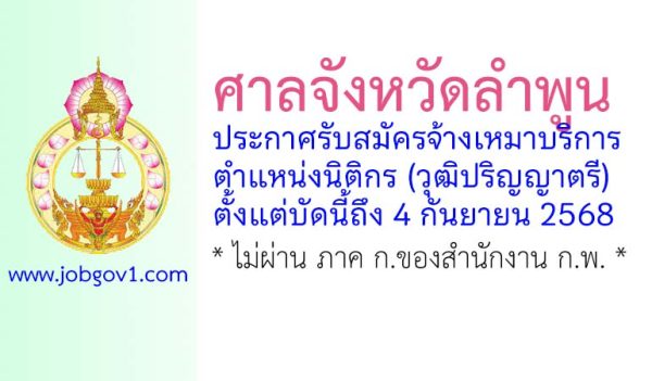 ศาลจังหวัดลำพูน รับสมัครจ้างเหมาบริการ ตำแหน่งนิติกร