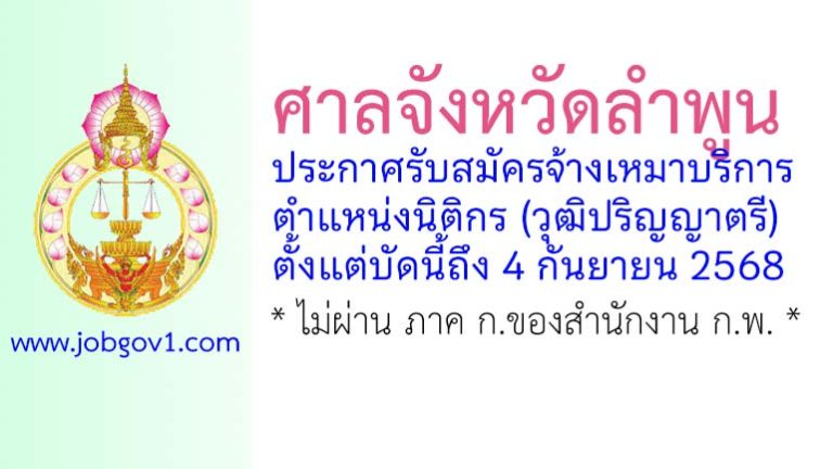 ศาลจังหวัดลำพูน รับสมัครจ้างเหมาบริการ ตำแหน่งนิติกร