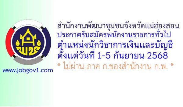 สำนักงานพัฒนาชุมชนจังหวัดแม่ฮ่องสอน รับสมัครพนักงานราชการทั่วไป ตำแหน่งนักวิชาการเงินและบัญชี