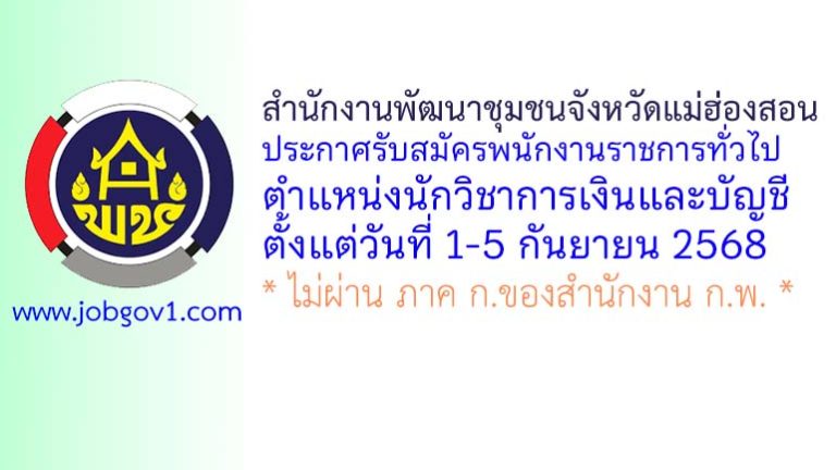สำนักงานพัฒนาชุมชนจังหวัดแม่ฮ่องสอน รับสมัครพนักงานราชการทั่วไป ตำแหน่งนักวิชาการเงินและบัญชี