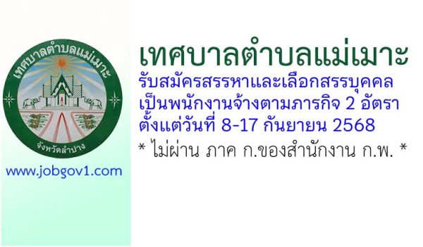 เทศบาลตำบลแม่เมาะ รับสมัครสรรหาและเลือกสรรบุคคลเป็นพนักงานจ้างตามภารกิจ 2 อัตรา