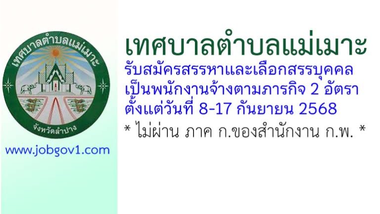 เทศบาลตำบลแม่เมาะ รับสมัครสรรหาและเลือกสรรบุคคลเป็นพนักงานจ้างตามภารกิจ 2 อัตรา
