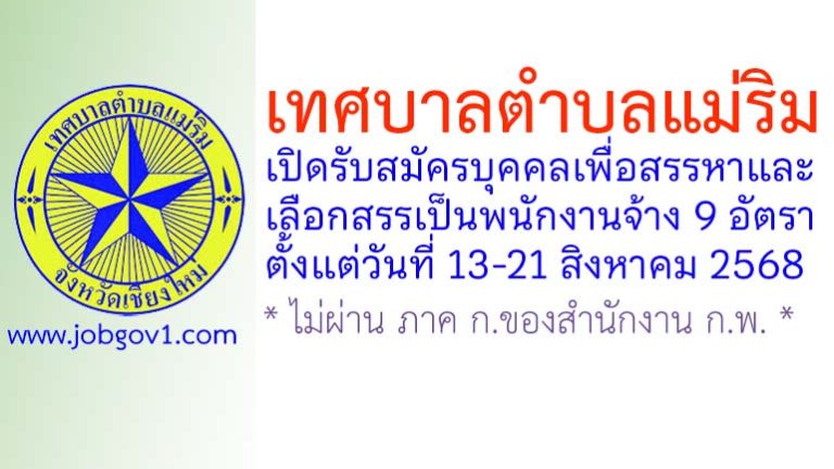 เทศบาลตำบลแม่ริม รับสมัครบุคคลเพื่อสรรหาและเลือกสรรเป็นพนักงานจ้าง 9 อัตรา