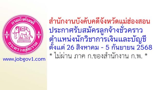 สำนักงานบังคับคดีจังหวัดแม่ฮ่องสอน รับสมัครลูกจ้างชั่วคราว ตำแหน่งนักวิชาการเงินและบัญชี