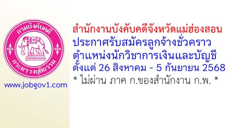 สำนักงานบังคับคดีจังหวัดแม่ฮ่องสอน รับสมัครลูกจ้างชั่วคราว ตำแหน่งนักวิชาการเงินและบัญชี
