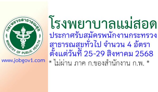 โรงพยาบาลแม่สอด รับสมัครพนักงานกระทรวงสาธารณสุขทั่วไป 4 อัตรา