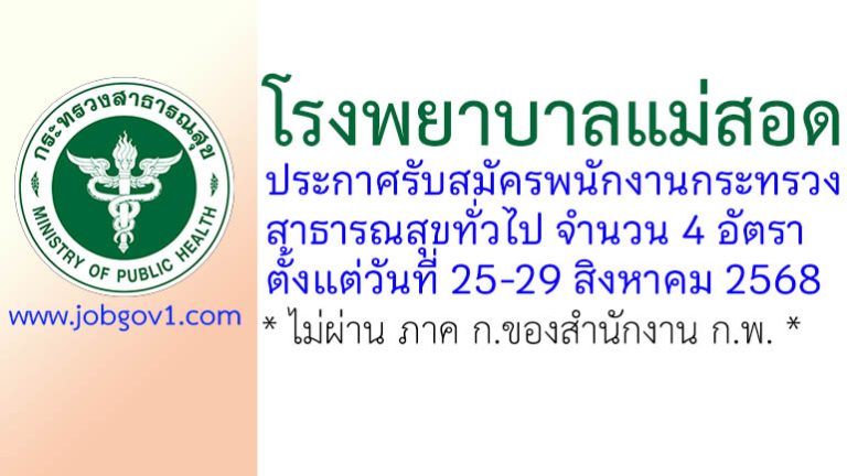 โรงพยาบาลแม่สอด รับสมัครพนักงานกระทรวงสาธารณสุขทั่วไป 4 อัตรา