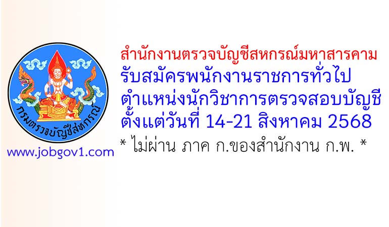สำนักงานตรวจบัญชีสหกรณ์มหาสารคาม รับสมัครพนักงานราชการทั่วไป ตำแหน่งนักวิชาการตรวจสอบบัญชี
