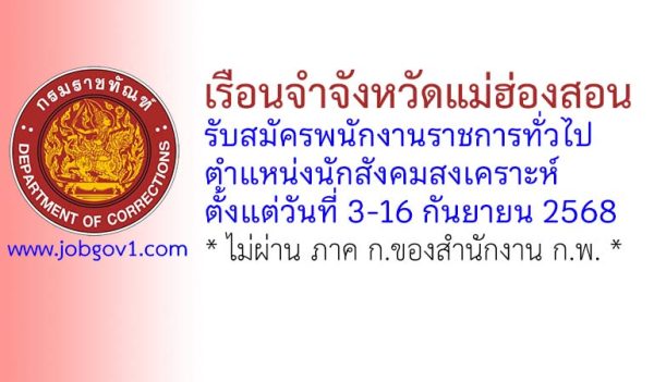 เรือนจำจังหวัดแม่ฮ่องสอน รับสมัครพนักงานราชการทั่วไป ตำแหน่งนักสังคมสงเคราะห์