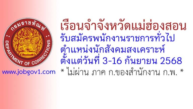 เรือนจำจังหวัดแม่ฮ่องสอน รับสมัครพนักงานราชการทั่วไป ตำแหน่งนักสังคมสงเคราะห์