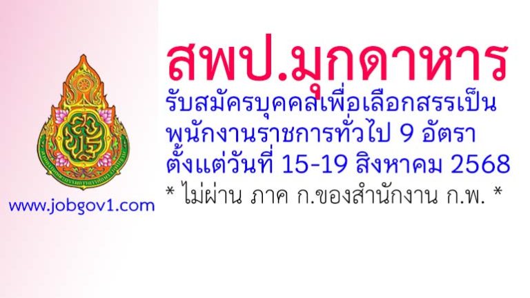 สพป.มุกดาหาร รับสมัครบุคคลเพื่อเลือกสรรเป็นพนักงานราชการทั่วไป 9 อัตรา