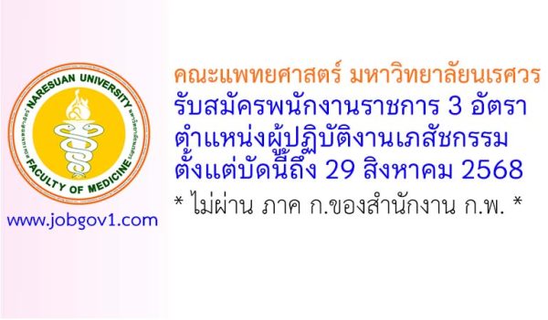 คณะแพทยศาสตร์ มหาวิทยาลัยนเรศวร รับสมัครพนักงานราชการ 3 อัตรา