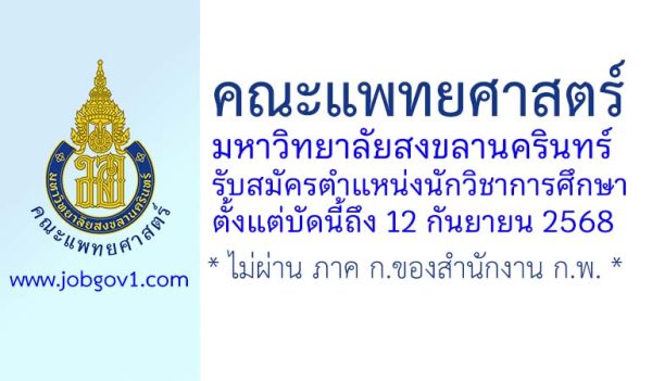 คณะแพทยศาสตร์ มหาวิทยาลัยสงขลานครินทร์ รับสมัครตำแหน่งนักวิชาการศึกษา