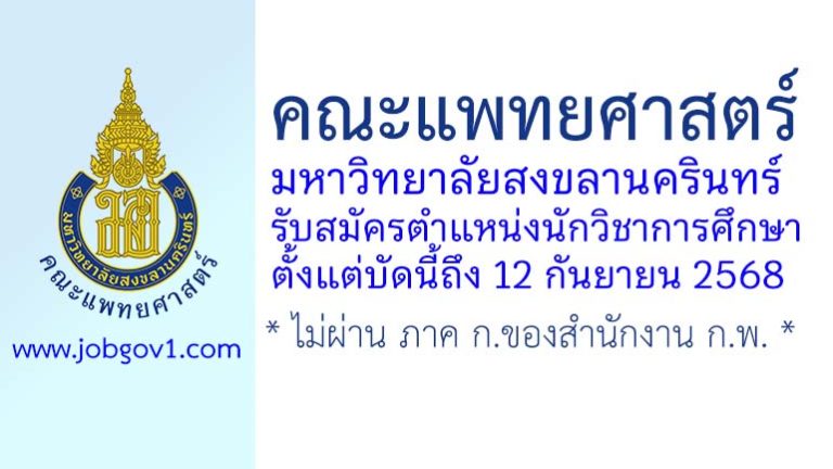 คณะแพทยศาสตร์ มหาวิทยาลัยสงขลานครินทร์ รับสมัครตำแหน่งนักวิชาการศึกษา