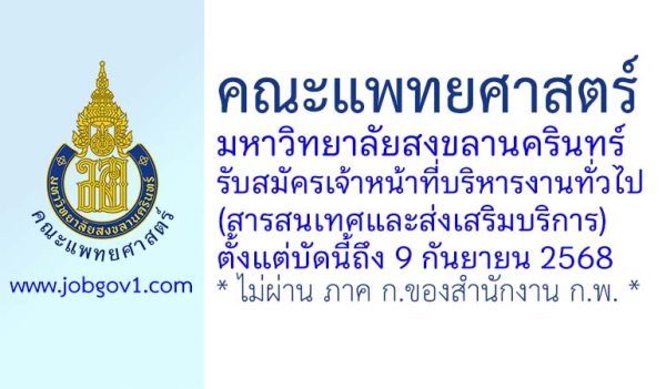 คณะแพทยศาสตร์ มหาวิทยาลัยสงขลานครินทร์ รับสมัครเจ้าหน้าที่บริหารงานทั่วไป (สารสนเทศและส่งเสริมบริการ)