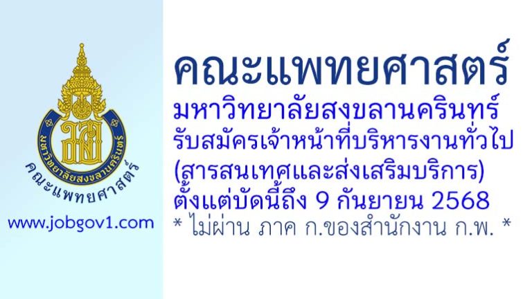 คณะแพทยศาสตร์ มหาวิทยาลัยสงขลานครินทร์ รับสมัครเจ้าหน้าที่บริหารงานทั่วไป (สารสนเทศและส่งเสริมบริการ)
