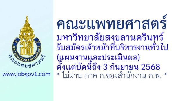 คณะแพทยศาสตร์ มหาวิทยาลัยสงขลานครินทร์ รับสมัครเจ้าหน้าที่บริหารงานทั่วไป (แผนงานและประเมินผล)