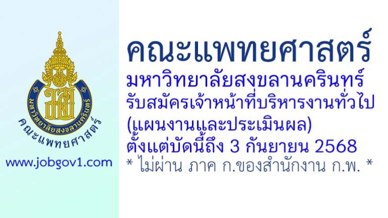 คณะแพทยศาสตร์ มหาวิทยาลัยสงขลานครินทร์ รับสมัครเจ้าหน้าที่บริหารงานทั่วไป (แผนงานและประเมินผล)
