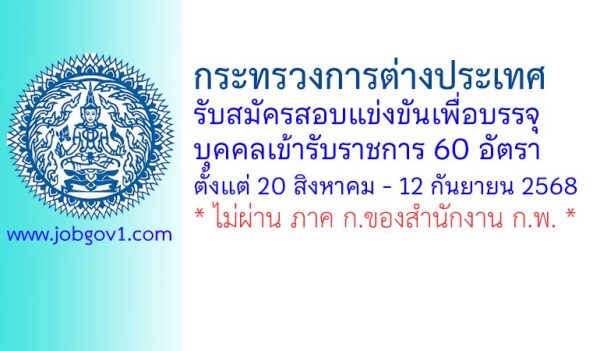 กระทรวงการต่างประเทศ รับสมัครสอบแข่งขันเพื่อบรรจุบุคคลเข้ารับราชการ 60 อัตรา
