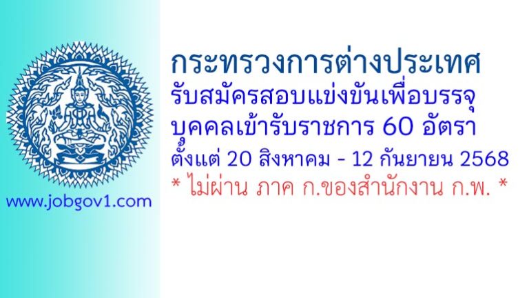 กระทรวงการต่างประเทศ รับสมัครสอบแข่งขันเพื่อบรรจุบุคคลเข้ารับราชการ 60 อัตรา