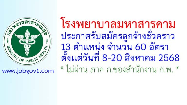 โรงพยาบาลมหาสารคาม รับสมัครลูกจ้างชั่วคราว 13 ตำแหน่ง 60 อัตรา