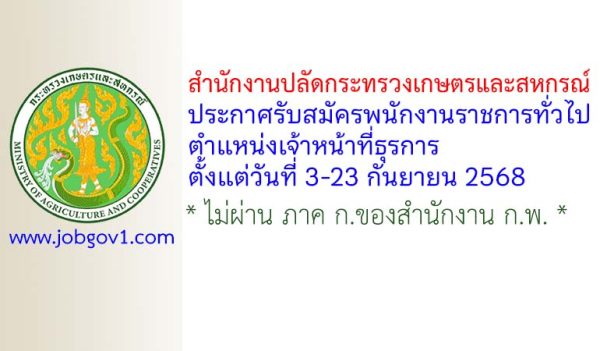 สำนักงานปลัดกระทรวงเกษตรและสหกรณ์ รับสมัครพนักงานราชการทั่วไป ตำแหน่งเจ้าหน้าที่ธุรการ