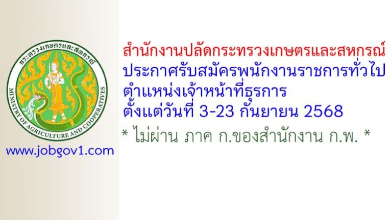 สำนักงานปลัดกระทรวงเกษตรและสหกรณ์ รับสมัครพนักงานราชการทั่วไป ตำแหน่งเจ้าหน้าที่ธุรการ