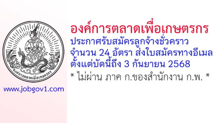 องค์การตลาดเพื่อเกษตรกร (อ.ต.ก.) รับสมัครลูกจ้างชั่วคราว 24 อัตรา