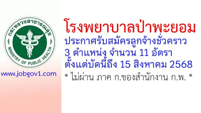 โรงพยาบาลป่าพะยอม รับสมัครลูกจ้างชั่วคราว 3 ตำแหน่ง 11 อัตรา