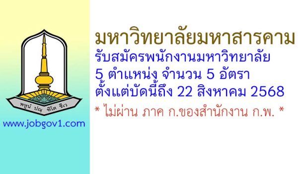มหาวิทยาลัยมหาสารคาม รับสมัครพนักงานมหาวิทยาลัย 5 อัตรา