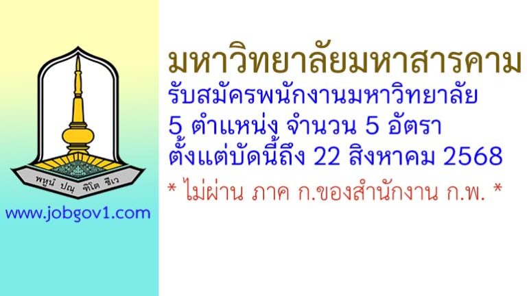 มหาวิทยาลัยมหาสารคาม รับสมัครพนักงานมหาวิทยาลัย 5 อัตรา
