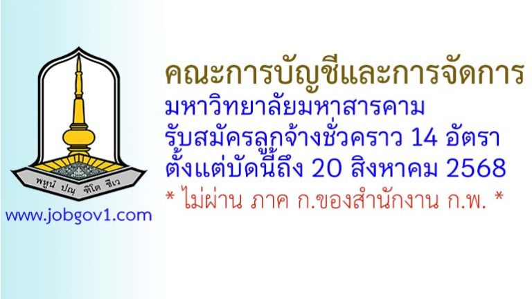 คณะการบัญชีและการจัดการ มหาวิทยาลัยมหาสารคาม รับสมัครลูกจ้างชั่วคราว 14 อัตรา