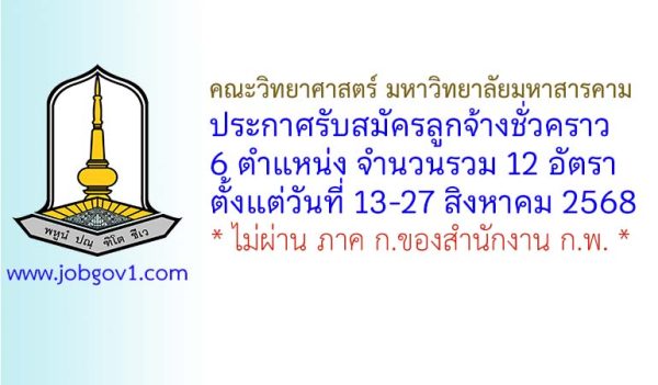 คณะวิทยาศาสตร์ มหาวิทยาลัยมหาสารคาม รับสมัครลูกจ้างชั่วคราว 12 อัตรา