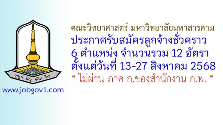 คณะวิทยาศาสตร์ มหาวิทยาลัยมหาสารคาม รับสมัครลูกจ้างชั่วคราว 12 อัตรา