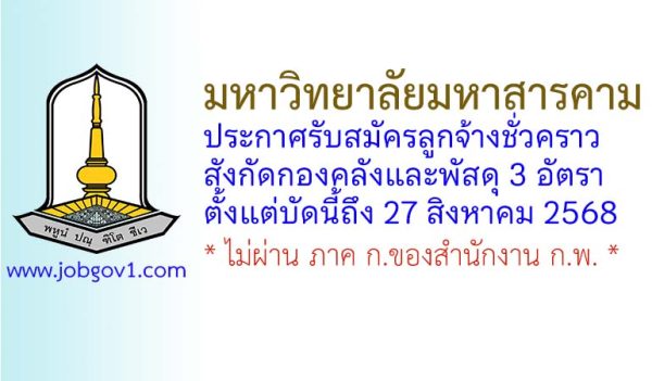 มหาวิทยาลัยมหาสารคาม รับสมัครลูกจ้างชั่วคราว สังกัดกองคลังและพัสดุ 3 อัตรา