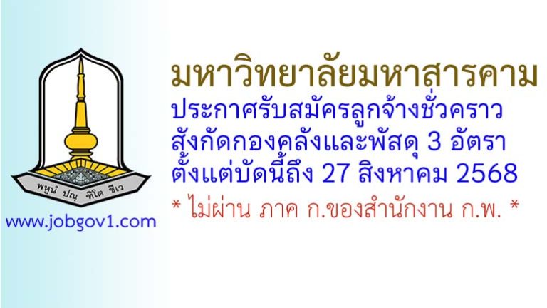 มหาวิทยาลัยมหาสารคาม รับสมัครลูกจ้างชั่วคราว สังกัดกองคลังและพัสดุ 3 อัตรา