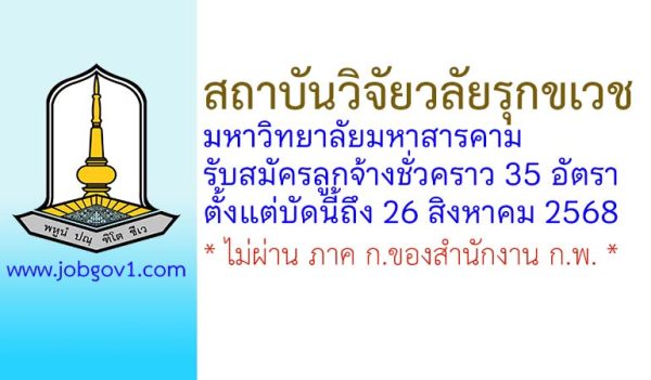 สถาบันวิจัยวลัยรุกขเวช มหาวิทยาลัยมหาสารคาม รับสมัครลูกจ้างชั่วคราว 35 อัตรา