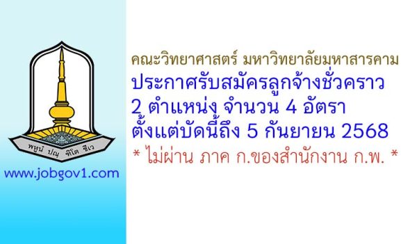 คณะวิทยาศาสตร์ มหาวิทยาลัยมหาสารคาม รับสมัครลูกจ้างชั่วคราว 4 อัตรา