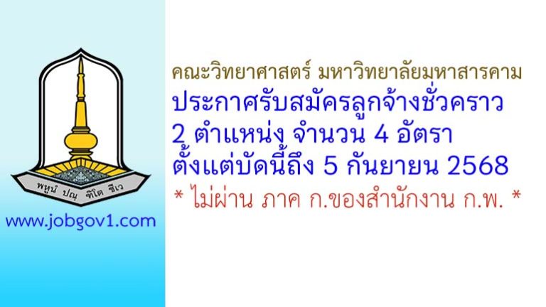คณะวิทยาศาสตร์ มหาวิทยาลัยมหาสารคาม รับสมัครลูกจ้างชั่วคราว 4 อัตรา