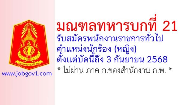 มณฑลทหารบกที่ 21 รับสมัครพนักงานราชการทั่วไป ตำแหน่งนักร้อง (หญิง)
