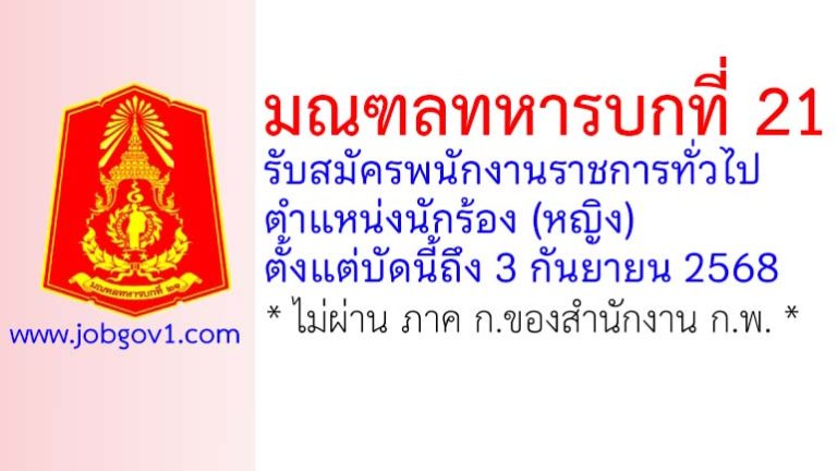 มณฑลทหารบกที่ 21 รับสมัครพนักงานราชการทั่วไป ตำแหน่งนักร้อง (หญิง)
