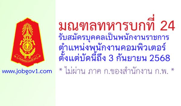 มณฑลทหารบกที่ 24 รับสมัครบุคคลเป็นพนักงานราชการ ตำแหน่งพนักงานคอมพิวเตอร์