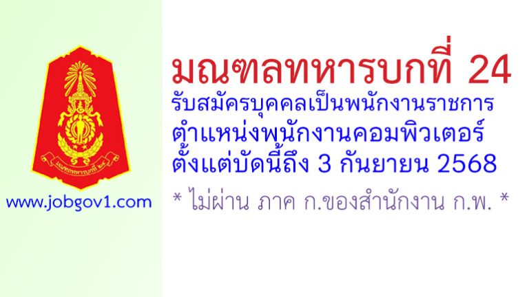 มณฑลทหารบกที่ 24 รับสมัครบุคคลเป็นพนักงานราชการ ตำแหน่งพนักงานคอมพิวเตอร์