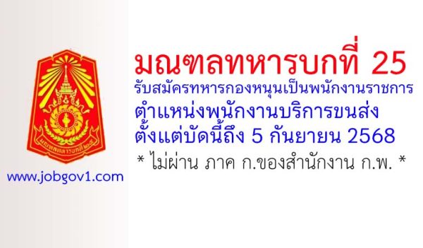 มณฑลทหารบกที่ 25 รับสมัครทหารกองหนุนเป็นพนักงานราชการ ตำแหน่งพนักงานบริการขนส่ง